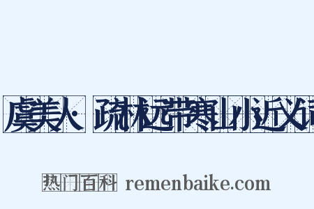 虞美人·疏林远带寒山小近义词是什么意思的图片